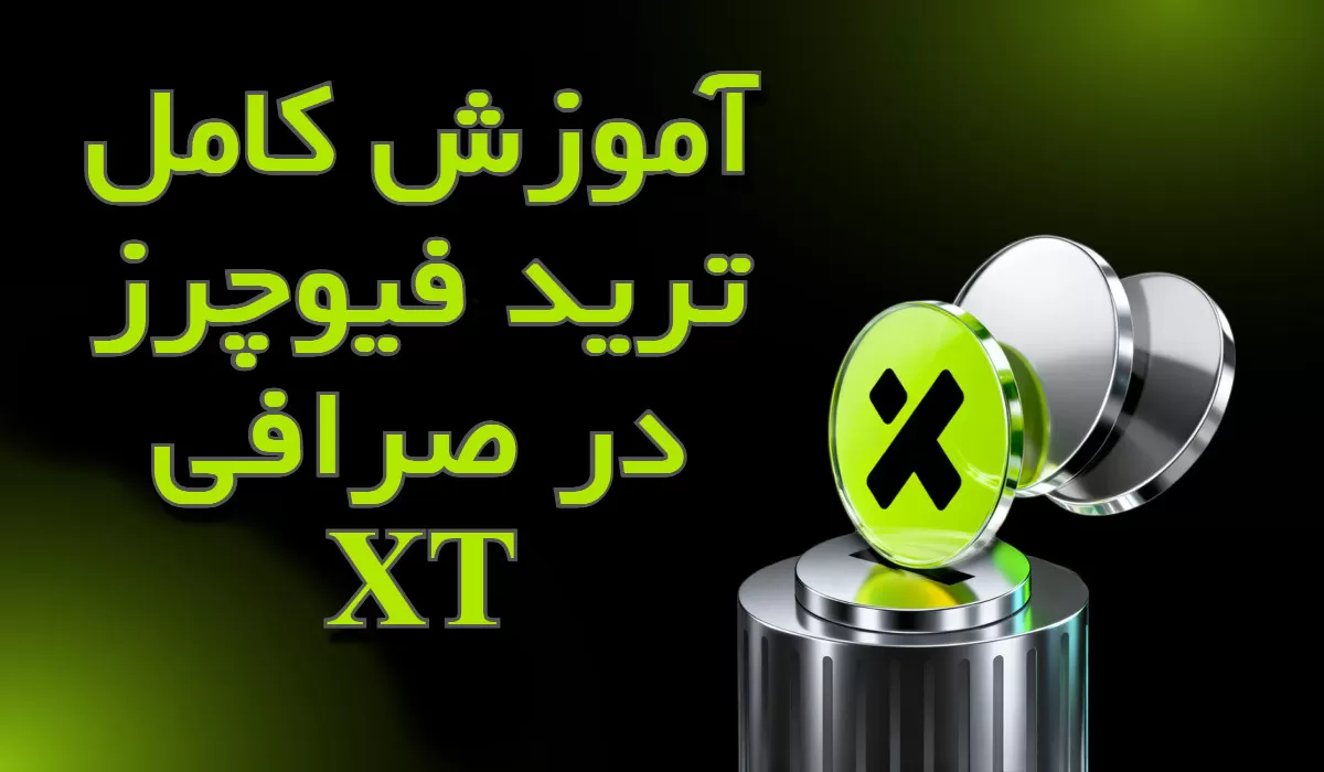 آموزش کامل ترید فیوچرز در صرافی XT